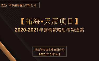2021毕节拓海天辰项目营销策略沟通119P【pdf】