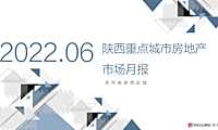 克而瑞2022年06月陕西房地产市场月报【pdf】
