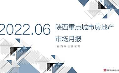 克而瑞2022年06月陕西房地产市场月报【pdf】