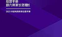 抖音电商商家经营手册【pdf】