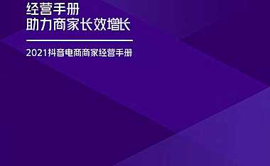 抖音电商商家经营手册【pdf】