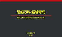 2021捷群-万科青岛森林城市未来社区中标案【pdf】