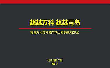 2021捷群-万科青岛森林城市未来社区中标案【pdf】