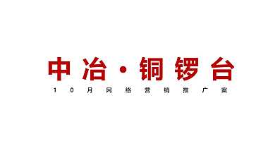 中冶·铜锣台10月网络营销推广方案【pdf】