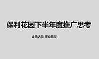 金燕达观-保利花园下半年推广思路案【pdf】