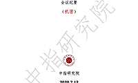 疫情下房企拿地策略线上交流会议纪要【pdf】