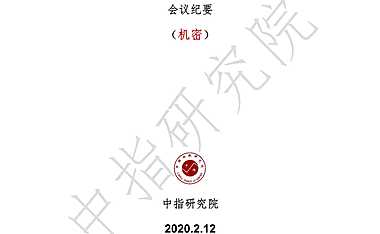 疫情下房企拿地策略线上交流会议纪要【pdf】