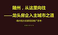 随州恒大名都项目推广思考143p【pdf】