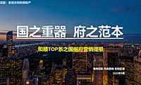 和顺TOP系之国樾府营销方案137p【pdf】
