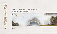 碧桂园·柏悦华府示范区打造方案