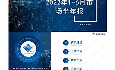2022年无锡房地产市场半年报【pdf】