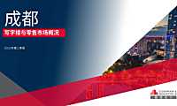 2022年第二季度成都写字楼与零售市场概况-16页【pdf】