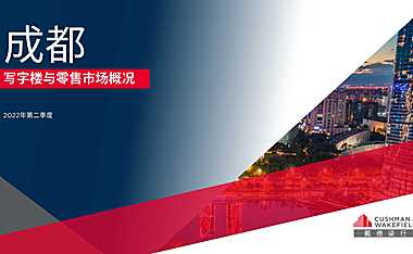 2022年第二季度成都写字楼与零售市场概况-16页【pdf】