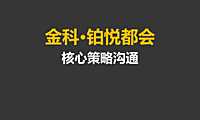 2021金科·铂悦都会推广策略方案-113Pw【pdf】【pdf】
