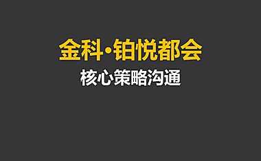 2021金科·铂悦都会推广策略方案-113Pw【pdf】【pdf】