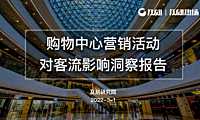 2022购物中心营销活动对客流影响洞察报告-及刻研究院【pdf】