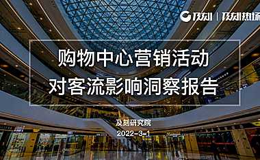 2022购物中心营销活动对客流影响洞察报告-及刻研究院【pdf】