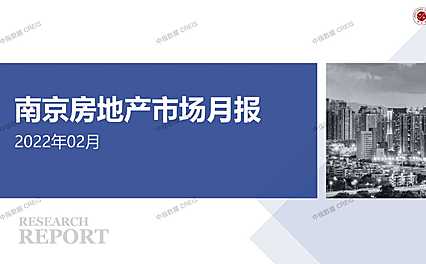 南京2022年02月房地产市场月报
