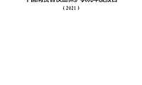 中国消费者权益保护状况年度报告（2021）-中国消费者协会-2022.4-106页