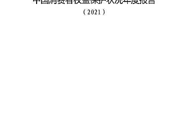 中国消费者权益保护状况年度报告（2021）-中国消费者协会-2022.4-106页