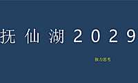 龙湖抚仙湖星空国家公园2020推广竞标案【pdf】