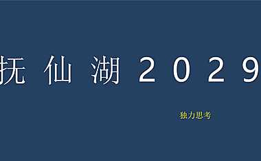 龙湖抚仙湖星空国家公园2020推广竞标案【pdf】