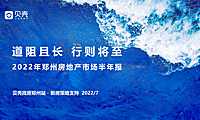 2022年郑州房地产市场半年报-【贝壳新房策略支持】【pdf】