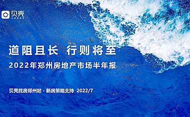 2022年郑州房地产市场半年报-【贝壳新房策略支持】【pdf】