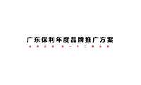 广州4A金燕达观-保利年度品牌推广方案94p【pptx】