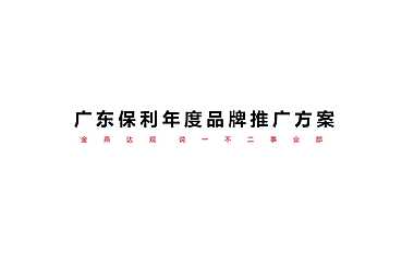 广州4A金燕达观-保利年度品牌推广方案94p【pptx】