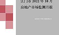 克而瑞2022年10月江门房地产市场月报【pdf】