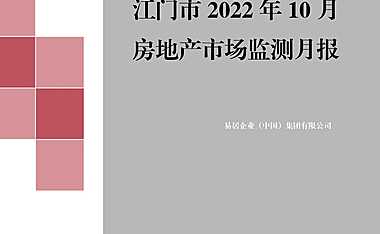 克而瑞2022年10月江门房地产市场月报【pdf】
