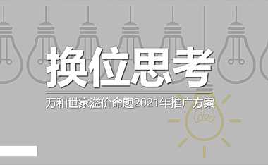 2021年远洋万和世家溢价命题推广方案118p【pdf】