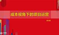 公众号☆地产运营智库☆运营成本培训(曾志超)【pdf】