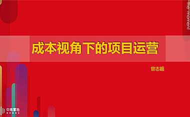 公众号☆地产运营智库☆运营成本培训(曾志超)【pdf】