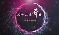 【七十二层奇楼】传播策略案【pdf】