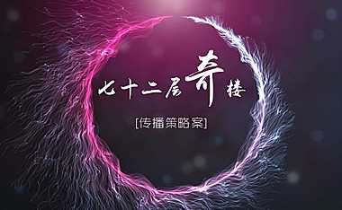 【七十二层奇楼】传播策略案【pdf】