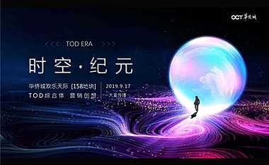 华侨城欢乐天际TOD综合体2020年推广攻略-大麦传播