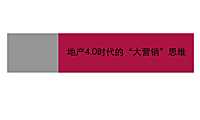 地产4.0时代的“大营销”思维-2019.4.19.pdf
