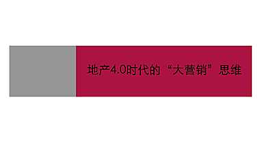 地产4.0时代的“大营销”思维-2019.4.19.pdf