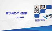 2022年06月重庆商办市场月报【pdf】
