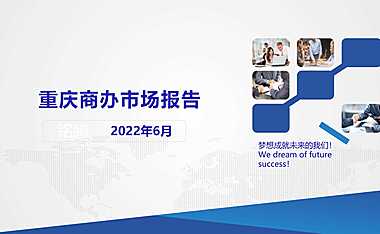 2022年06月重庆商办市场月报【pdf】