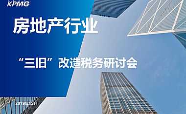 三旧改造税费培训 【pdf】