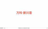 2021万科新川荟整合推广方案【pdf】