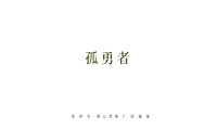 2022博思堂孤勇者花样年碧水湾故事线推广方案【pdf】