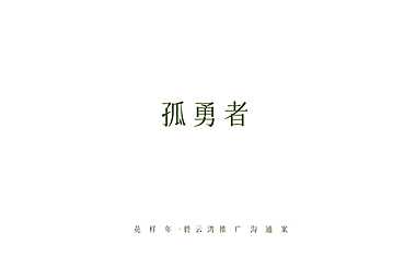 2022博思堂孤勇者花样年碧水湾故事线推广方案【pdf】