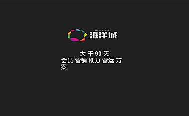 2021益阳海洋城购物中心大干90天方案-21P【pdf】