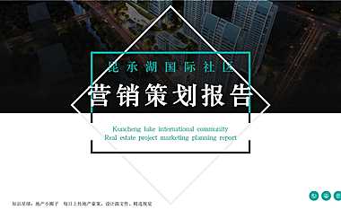 2021苏州常熟昆承湖国际社区营销策划报告【pdf】
