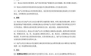 地产委托物业前期管理工作相关业务指引作业指导书【pdf】