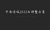 2022.3绿城中国（华南）2022品牌整合案136页【pdf】
